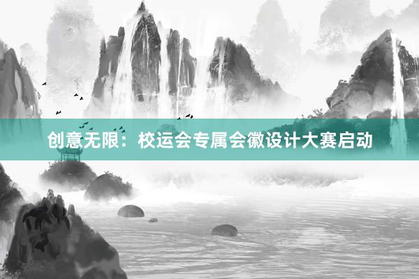 创意无限：校运会专属会徽设计大赛启动